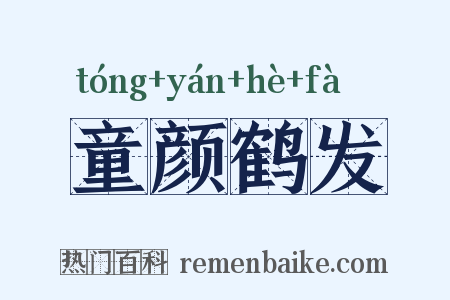 童颜鹤发是什么意思的图片